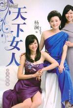 梦想之天下女人