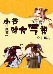 [鼠猫]小爷，财大气粗