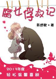 腐女俘叔记
