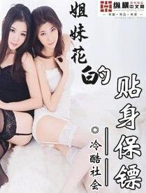 姐妹花的贴身保镖-最强贴身保镖