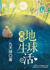 直播地球生活