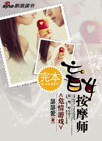 危情游戏:盲女按摩师