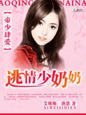 逃情少奶奶