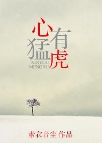 心有猛虎