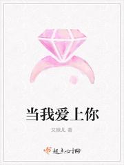 当我爱上你