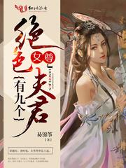 女尊：绝色夫君有九个