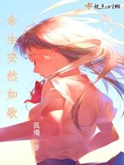 安然如歌