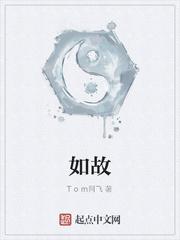 如故