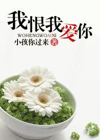 我恨我爱你