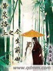 黄泉路上