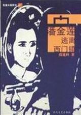 潘金莲逃离西门镇