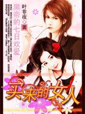 黑帝的七日欢爱:买来的妻子
