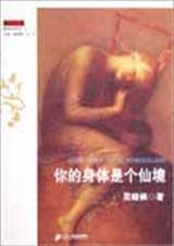 你的身体是个仙境