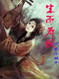 生而为妖