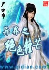 异界之绝色锋芒1
