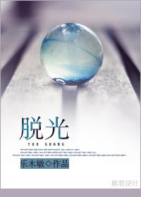 脱光