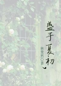 盛于夏初