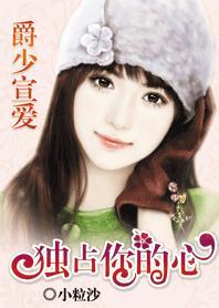 女人,独占你的心