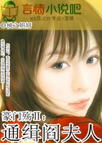 豪门殇Ⅱ:通缉阎夫人