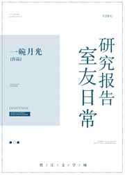 室友日常研究报告 完结+番外