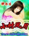 小村风月