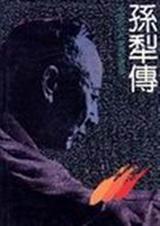 孙犁传