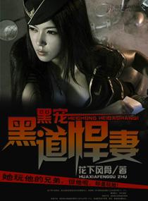黑道悍妻