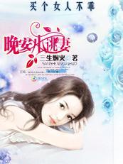 买个女人不乖晚安小逃妻