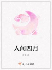 人间四月