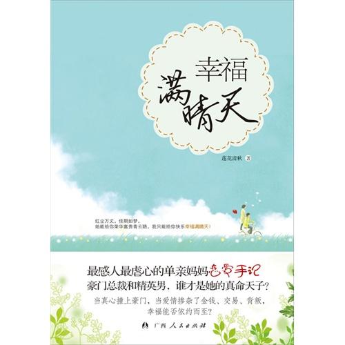 幸福满晴天