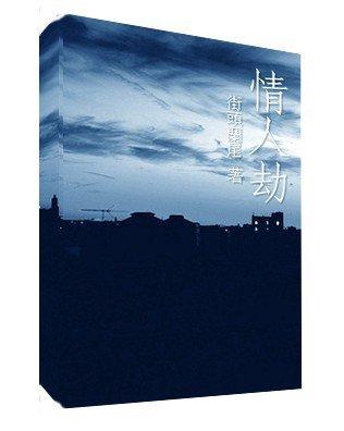 情人劫
