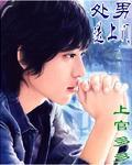 处男送上门