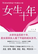 女生十年