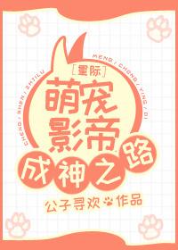 星际萌宠影帝成神之路