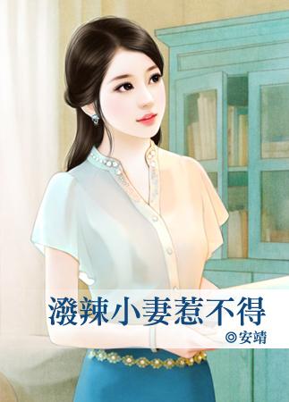 泼辣小妻惹不得