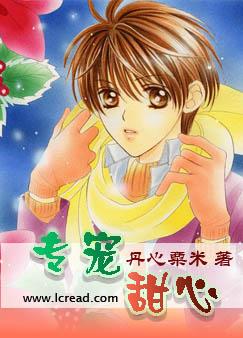 专宠甜心