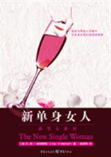 新单身女人