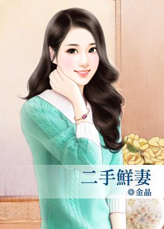 二手鲜妻