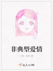 非典型爱情