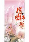 媚世红颜