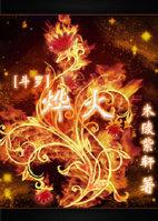 [斗罗]烨火