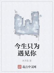 今生只为遇见你