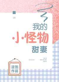 我的小怪物甜妻 金推完结+番外