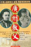 广州教父
