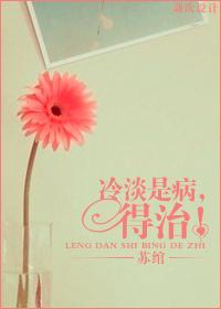 冷淡是病,得治！