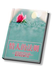 情人的法则