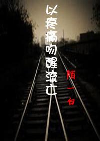 以疼痛吻醒流亡
