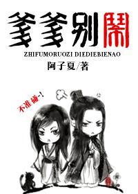 知父莫若子之爹爹别闹