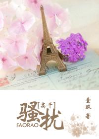 骚扰