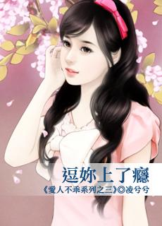 逗你上了瘾